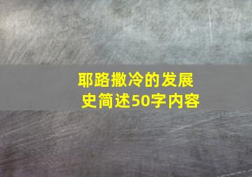 耶路撒冷的发展史简述50字内容