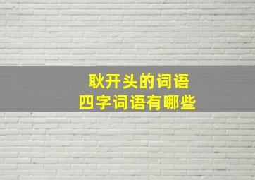 耿开头的词语四字词语有哪些