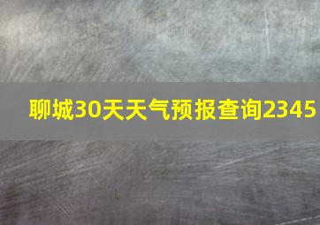 聊城30天天气预报查询2345