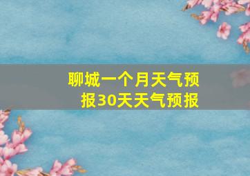 聊城一个月天气预报30天天气预报