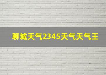 聊城天气2345天气天气王