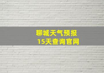 聊城天气预报15天查询官网