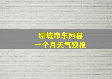 聊城市东阿县一个月天气预报