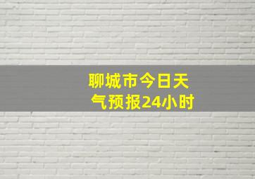 聊城市今日天气预报24小时