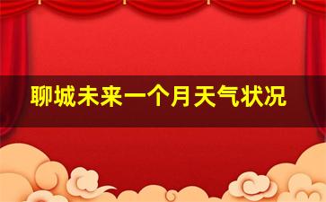 聊城未来一个月天气状况