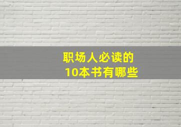 职场人必读的10本书有哪些