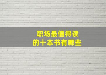 职场最值得读的十本书有哪些