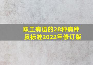 职工病退的28种病种及标准2022年修订版