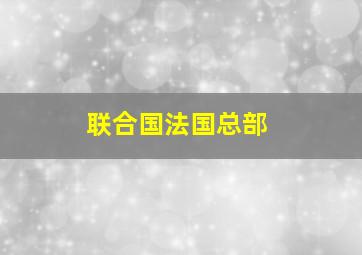 联合国法国总部