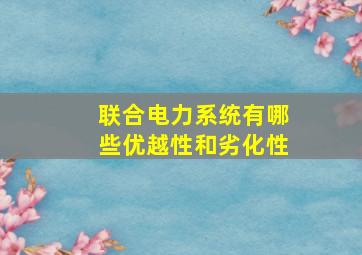 联合电力系统有哪些优越性和劣化性