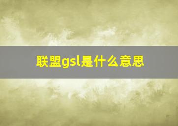 联盟gsl是什么意思