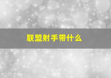 联盟射手带什么