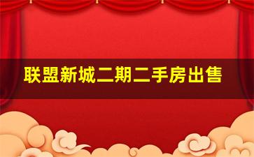 联盟新城二期二手房出售