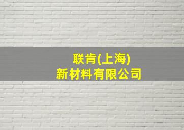 联肯(上海)新材料有限公司