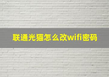 联通光猫怎么改wifi密码