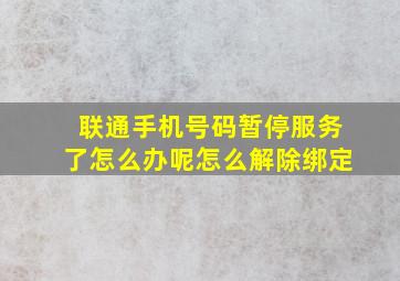 联通手机号码暂停服务了怎么办呢怎么解除绑定