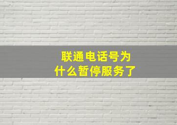 联通电话号为什么暂停服务了