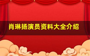 肖琳扬演员资料大全介绍