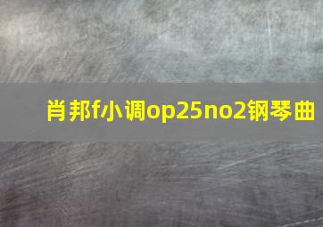 肖邦f小调op25no2钢琴曲