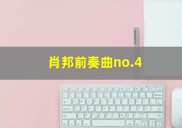 肖邦前奏曲no.4