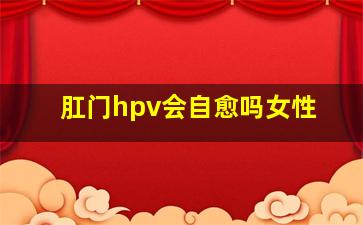 肛门hpv会自愈吗女性