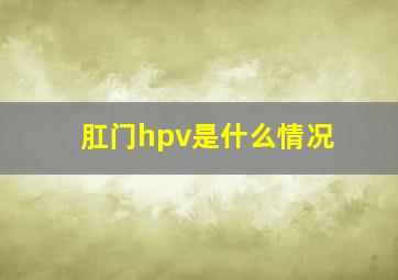 肛门hpv是什么情况