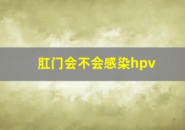 肛门会不会感染hpv