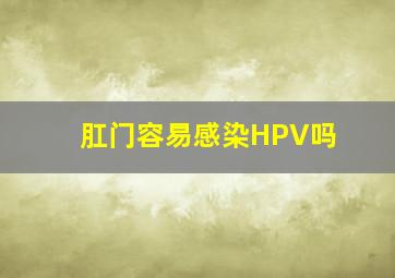 肛门容易感染HPV吗