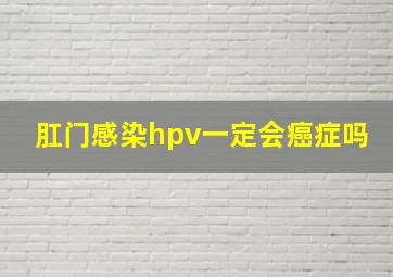 肛门感染hpv一定会癌症吗