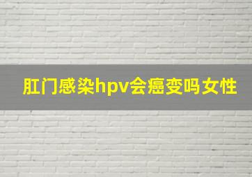 肛门感染hpv会癌变吗女性