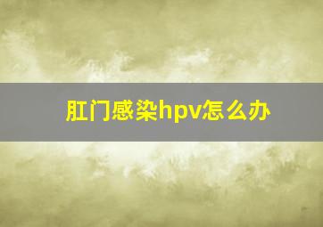 肛门感染hpv怎么办