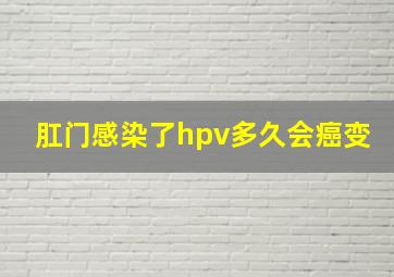 肛门感染了hpv多久会癌变