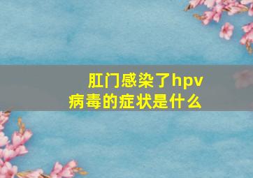 肛门感染了hpv病毒的症状是什么