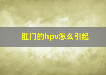 肛门的hpv怎么引起