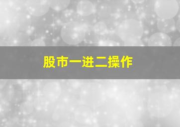 股市一进二操作