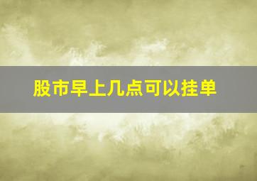 股市早上几点可以挂单