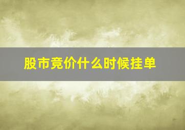 股市竞价什么时候挂单