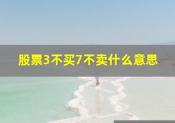 股票3不买7不卖什么意思