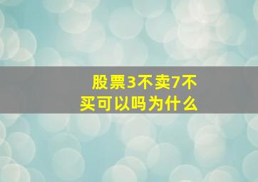 股票3不卖7不买可以吗为什么