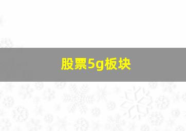 股票5g板块