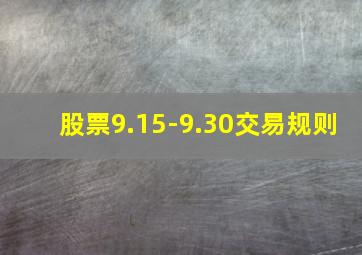 股票9.15-9.30交易规则