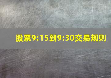 股票9:15到9:30交易规则