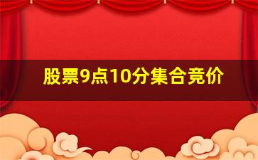 股票9点10分集合竞价