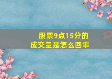 股票9点15分的成交量是怎么回事