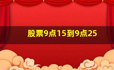 股票9点15到9点25