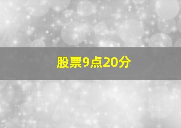 股票9点20分