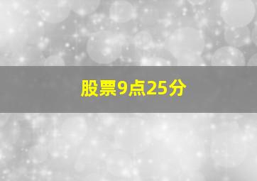 股票9点25分