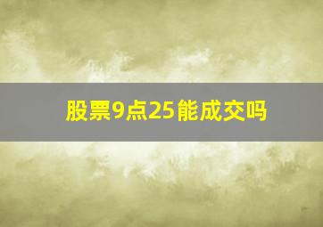 股票9点25能成交吗