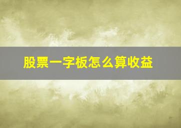 股票一字板怎么算收益