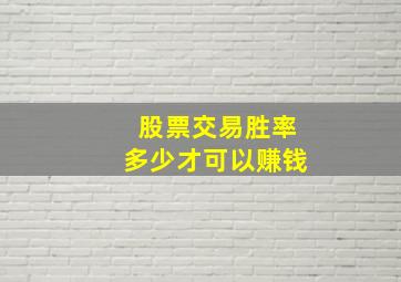 股票交易胜率多少才可以赚钱